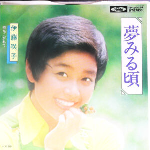 伊藤咲子 - 夢みる頃 (7")