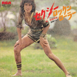 西城秀樹 - セクシーロックンローラー (7", Single)