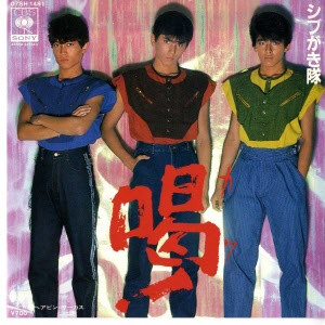 シブがき隊 - 喝！ (7", Single)