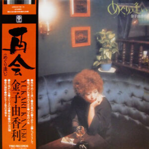 金子由香利 - めぐり逢い = Je N' Pourrai Jamais T'oublier (LP, Album)