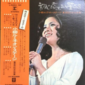 小柳ルミ子 - 初心を忘れまいと誓った日 (2xLP, Album)