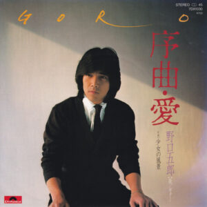 野口五郎 - 序曲・愛 (7", Single)