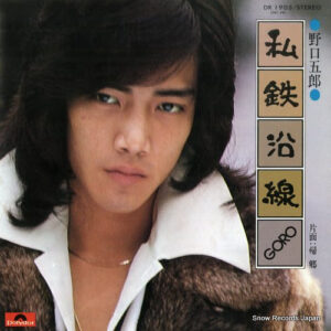 野口五郎 - 私鉄沿線 (7", Single)