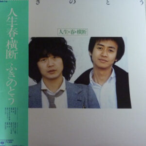 ふきのとう - 人生・春・横断 (LP, Album)