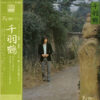 佐藤公彦 - 千羽鶴 Keme Vol. 3 (LP, Album)