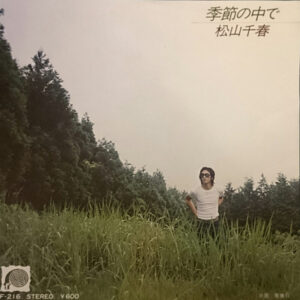 松山千春 - 季節の中で (7", Single)