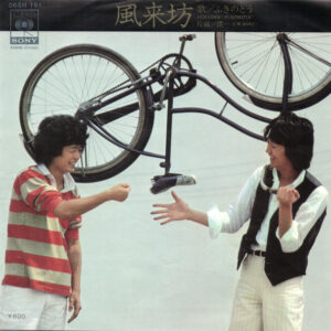 ふきのとう - 風来坊 (7")