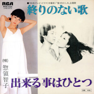 惣領智子 - 終りのない歌 (7", Single)