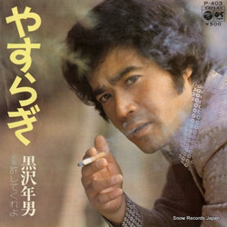 黒沢年雄 - やすらぎ (7")