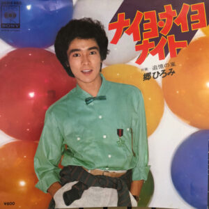 郷ひろみ - ナイヨ・ナイヨ ナイト (7", Single)