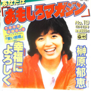 榊原郁恵 - あなたは「おもしろマガジン」 (7", Single)