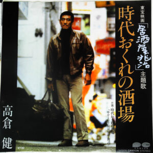 高倉健 - 時代おくれの酒場 (7", Single)
