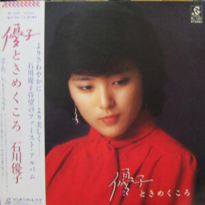 石川優子 - 優子 ときめくころ (LP, Album)