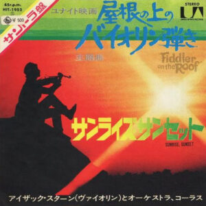 Isaac Stern - Fiddler on the Roof ／屋根の上のバイオリン弾き (7", Single)