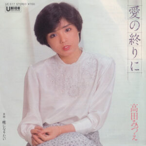 高田みづえ - 愛の終りに (7", Single)