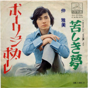 仲雅美 - ポーリュシカ・ポーレ (7", Single, 3-p)