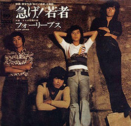 フォーリーブス - 急げ！若者 (7")