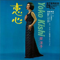 岸洋子 - 恋心 (7")