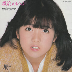 伊藤つかさ - 横浜メルヘン (7")