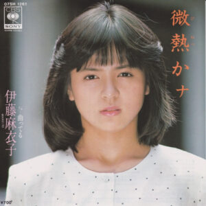 伊藤麻衣子 - 微熱かナ (7", Single)