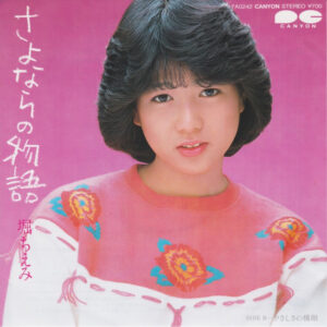 堀ちえみ - さよならの物語 (7", Single)