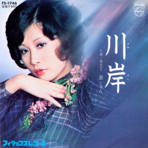黛ジュン - 川岸 (7", Single)