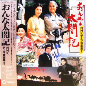 NHK Symphony Orchestra, NHK New Ensemble, Kitaro - おんな太閤記 NHK テーマ音楽集より (LP, Album)