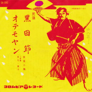 赤坂小梅 - 黒田節 / オテモヤン (7", Single, RE)