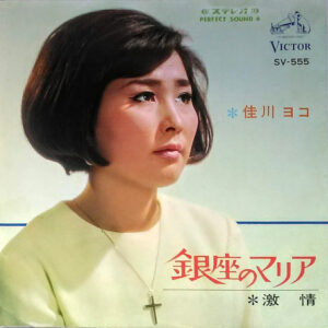 佳川ヨコ - 銀座のマリア (7")