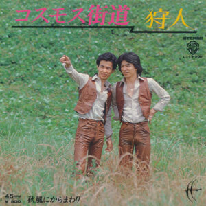 狩人 - コスモス街道 (7")