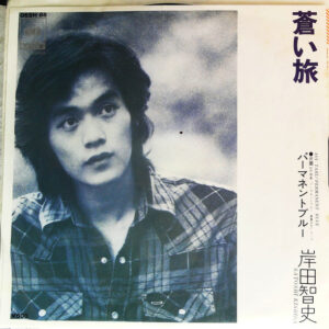 岸田智史 - 蒼い旅 (7")