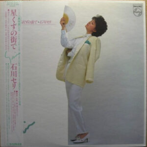 石川セリ - 星くずの街で (LP, Album)