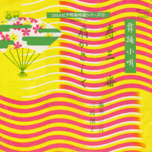 藤本二三吉 ・ 三島儷子 - 寿三番 / 扇かざして (7", Single, RE)