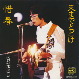 さだまさし - 天までとどけ／惜春 (7")