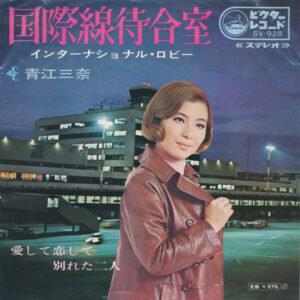 青江三奈 - 国際線待合室 インターナショナル・ロビー (7", Single)