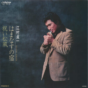 江村貞一 - はまなすの宿 / 祝い松風 (7")
