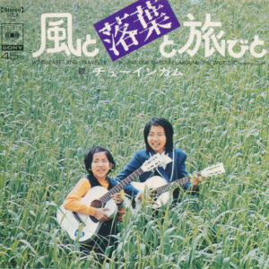 チューインガム - 風と落葉と旅びと (7", Single)