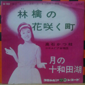 高石かつ枝 - 林檎の花咲く町 (7", Mono)