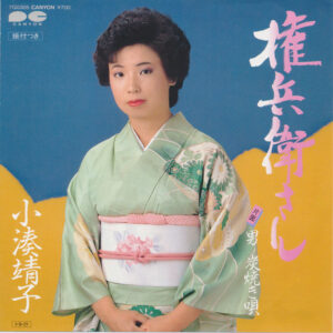 小湊靖子 / 塗 克康 - 権兵衛さん / 男炭焼き唄 (7")