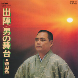 鎌田英一 - 出陣 / 男の舞台 (7")