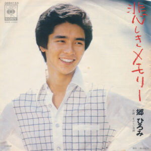 郷ひろみ - 悲しきメモリー (7", Single)