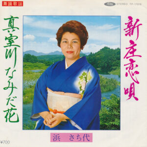 浜さち代 - 新庄恋唄 / 真室川なみだ花 (7", Single)