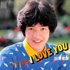 田原俊彦 - ブギ浮ぎ I Love You (7")