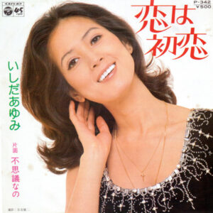 いしだあゆみ - 恋は初恋 (7", Single)