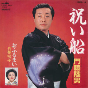 門脇陸男 / 日景裕子 - 祝い船 / おふるまい (7", Single)