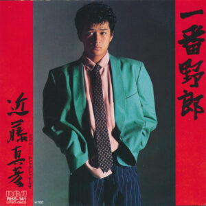近藤真彦 - 一番野郎 (7", Single)