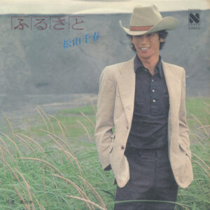 松山千春 - ふるさと (7", Single)
