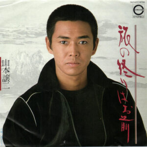 山本譲二 - 旅の終りはお前 (7")