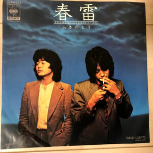 ふきのとう = ふきのとう - 春雷 (7", Single)