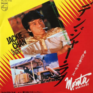 もんた&ブラザーズ - デンジャー・ラブ (7")
